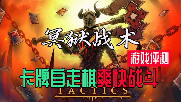 [糖球游戏评测]肉鸽卡牌加自走棋玩法的优秀游戏—《冥狱战术》截图