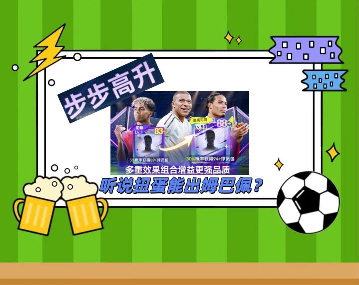 听说扭蛋能开出姆巴佩?截图