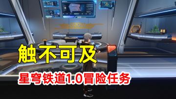 【崩坏星穹铁道】1.0版本冒险任务触不可及