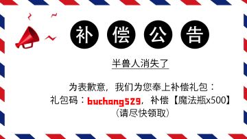 【半兽人补偿公告】请进来领取500魔法瓶
