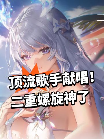 顶流歌手献唱！二重螺旋神了
