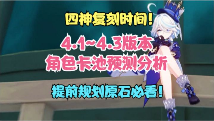 4.1~4.3卡池预测分析!水神 雷神 风神上线时间!提前规划原石!截图