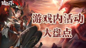 双节狂喜，游戏内放大招！新的节日限定副本，您掌握玩法和技巧了吗？