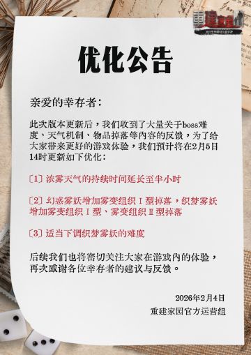 《重建家园》| 优化公告