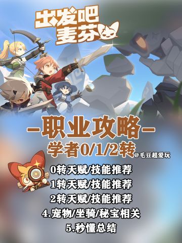 【出发吧麦芬】职业攻略-学者0/1/2转
