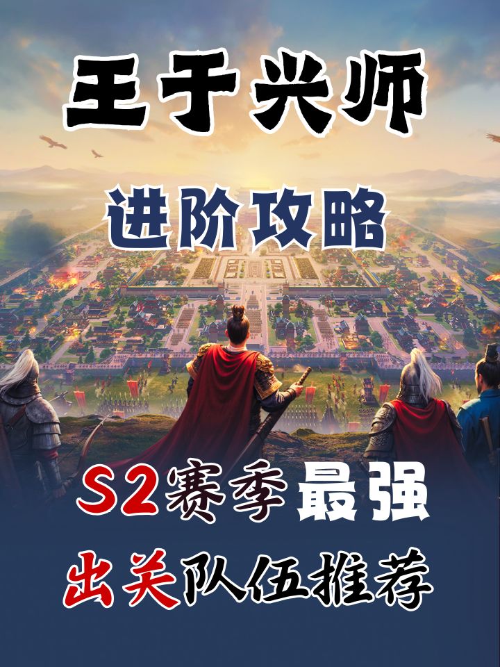 王于兴师进阶攻略！S2最强出关队伍截图