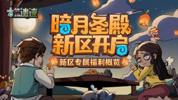 《古荒遗迹》9月28日10:00新区开启，专属福利活动概览！