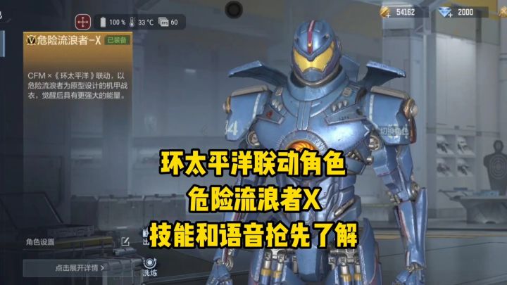 环太平洋联动角色危险流浪者X,技能和语音抢先了解!截图