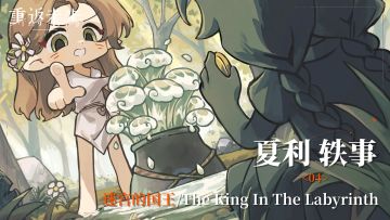 【夏利轶事】04 迷宫的国王/The King In The Labyrinth