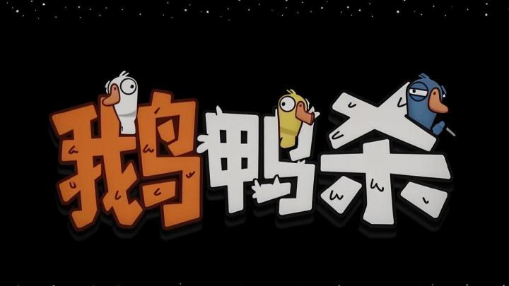 遇事不决鹅鸭杀，今天你嘎嘎了嘛截图