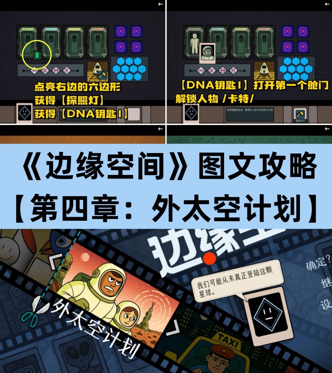 《边缘空间》第四章《外太空计划》图文攻略 1