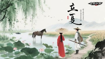 四时好礼 | 夏木成阴「立夏」（内含礼包码）