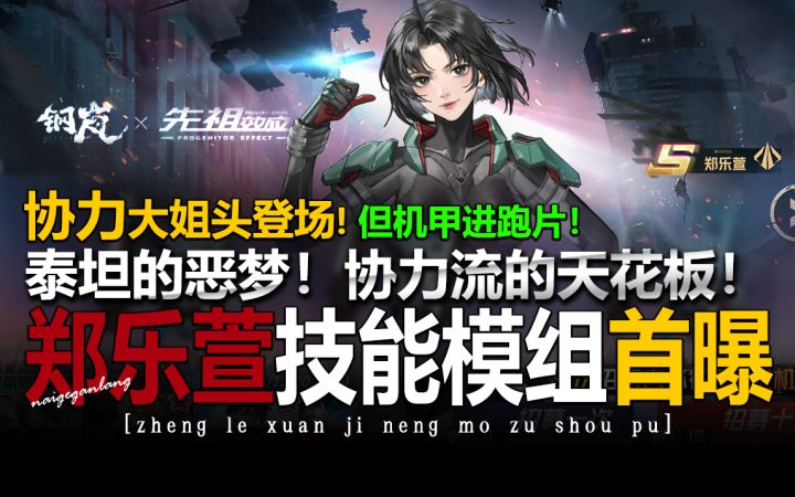 钢岚×先祖效应联动机师推荐郑乐萱·角色技能·霸王·机甲·首曝截图