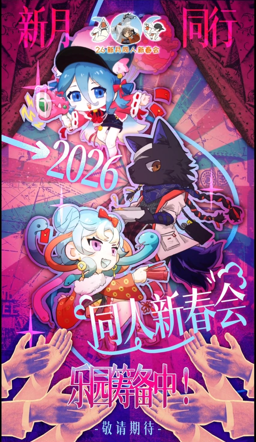 新月的另一场晚会 1