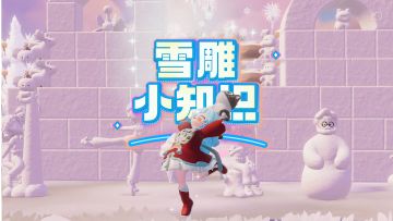 潮流季限时爱好【雪雕】来啦！