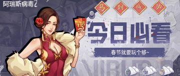 春节爆料丨玩不完，根本玩不完