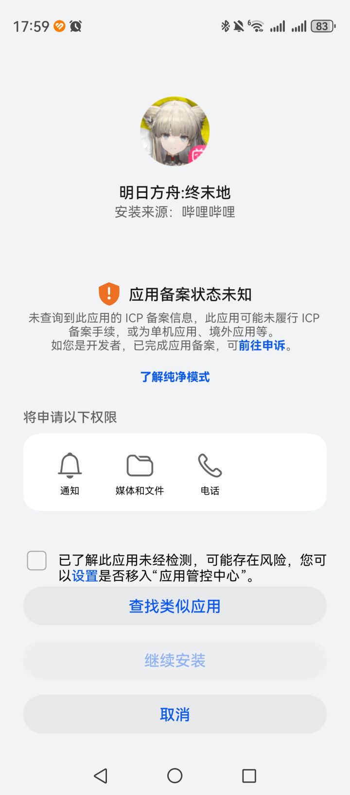 怎么安装的时候显示应用未备案啊截图