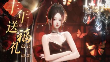 明日起丰年送福礼，参与活动获取五星限定套装【绯宴灼蝶】