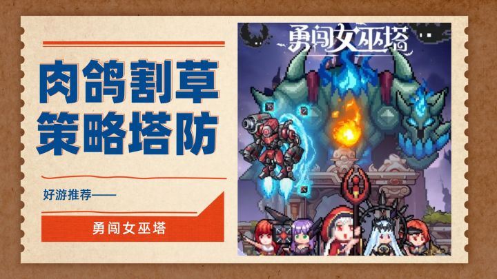 肉鸽割草、全靠魔女Biubiubiud的像素塔防游戏——勇闯女巫塔截图