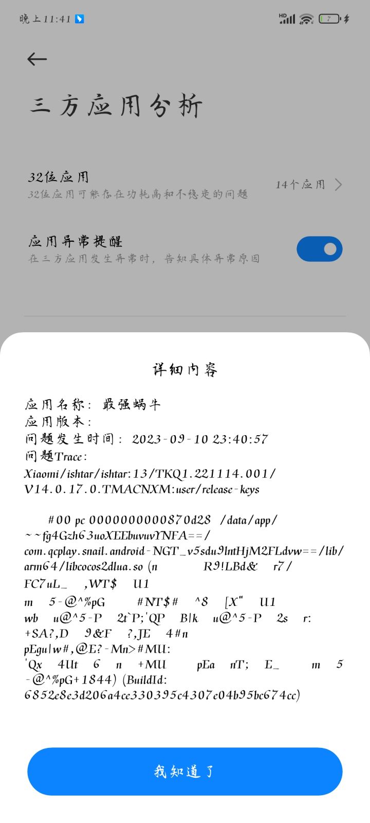 小米13U在开了这次许愿周之后老是闪退,今天第五次了,希望官方可以解决一下截图