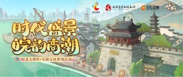 时光大爆炸×安徽联动活动集合放送！时代盛景，皖韵商潮！
