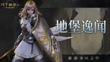 感动常在！「地下城堡」系列10年那些事儿