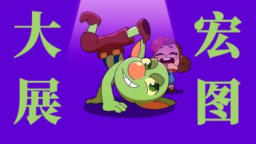 【爆裂整活】大 展 宏 图