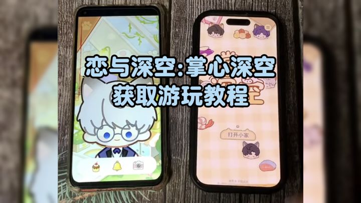 恋与深空:掌心深空 获取游玩教程截图