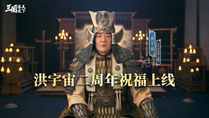 大都督洪宇宙祝福首曝，与主公同庆《三国：谋定天下》二周年盛典截图