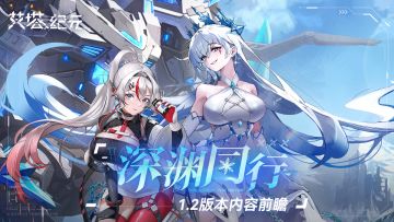 【有奖活动】版本前瞻｜1.2版本「深渊同行」联动角色&活动汇总!