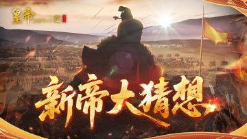 【有奖活动】新帝大猜想，参与竞猜赢炽金好礼！