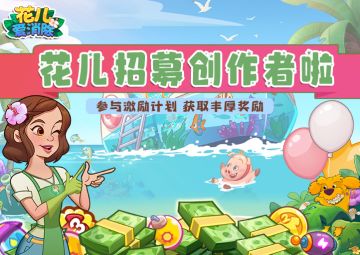 【花儿2周年】花儿创作者激励计划限时开启，参与活动赢取丰厚奖励！