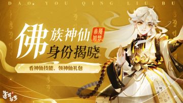 ✨佛族神仙揭晓✨就是你了！下一位被TA普渡的道友！