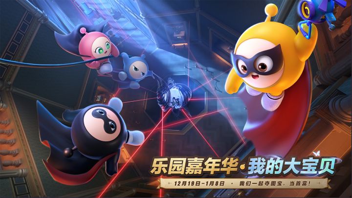【乐园嘉年华】你有一份夺宝攻略待接收!截图