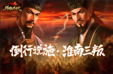 浅谈下“倒行逆施 淮南三叛”激战剧本