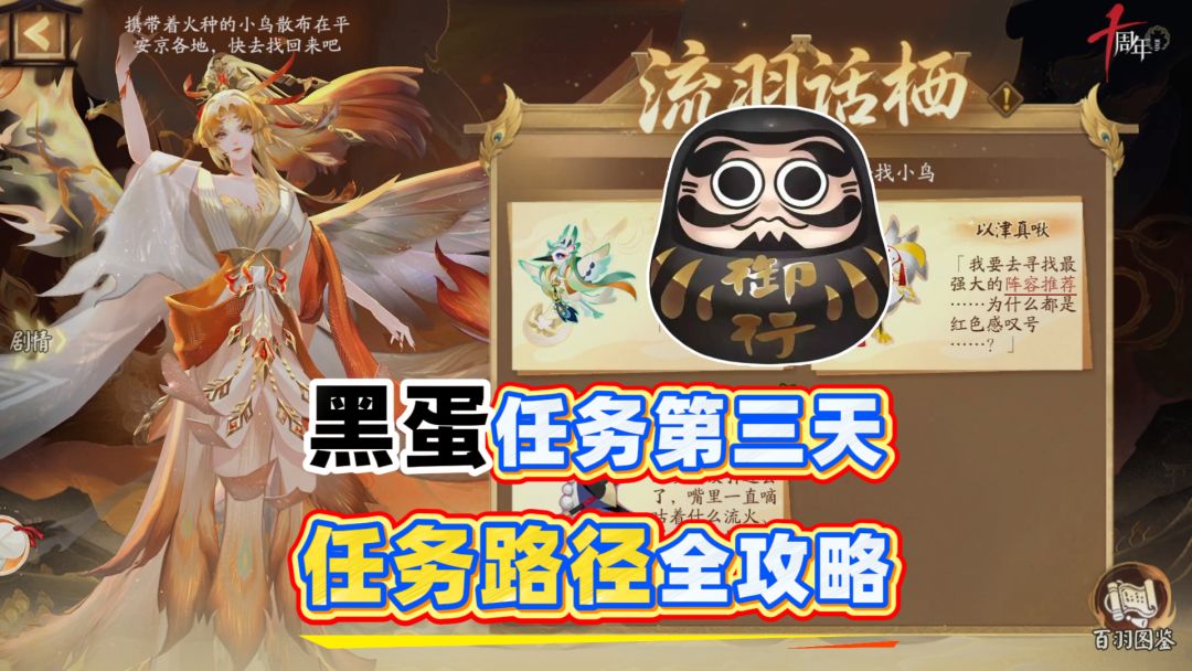 【阴阳师】黑蛋任务第三天，任务路径全攻略！截图