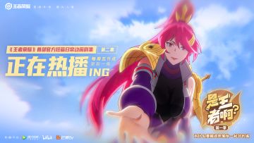 王者官方短篇日常动画剧集《是王者啊？》第一季第二集今日播出！