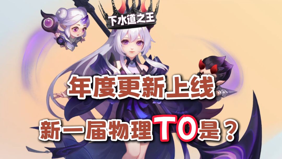 『攻略幻唐』年度更新上线！冥月痛失物理T0，新的物理系一哥是？截图