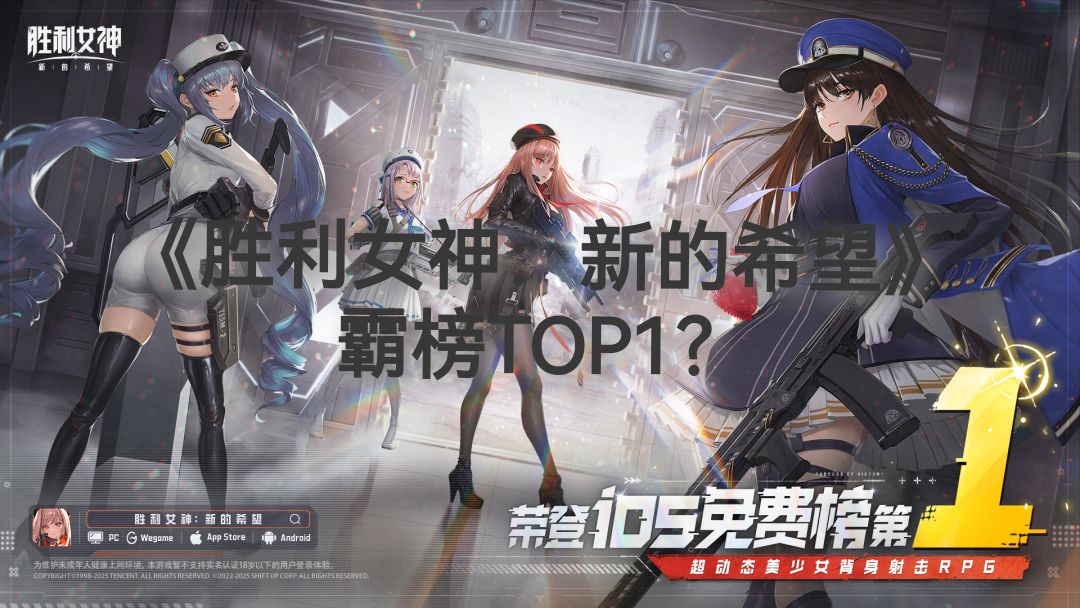 《胜利女神：新的希望》霸屏TOP1？截图