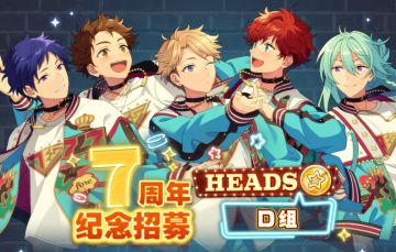 【公告】★7周年纪念招募HEADS篇D组★