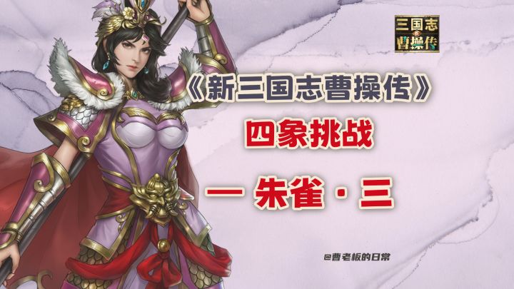 【新三国志曹操传】【攻略】四象挑战·朱雀第三关通关攻略!截图