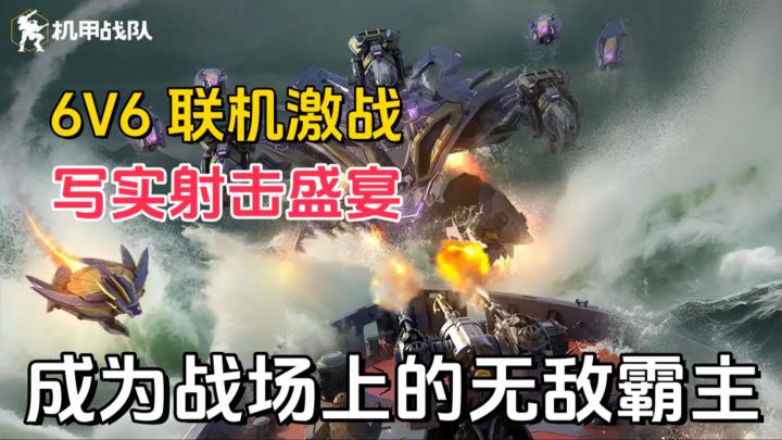 超多元素融合，打造前所未有的机甲竞技狂欢❗海量武器组合爽到爆❗截图