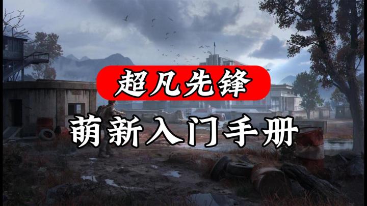 超凡先锋:萌新入门手册,一看就会!截图