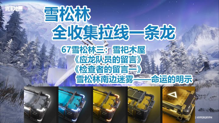 雪松林三:雪祀木屋一条龙全收集拉线,雪松林南边迷雾截图
