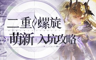 【二重螺旋】1.4版本新手入坑攻略