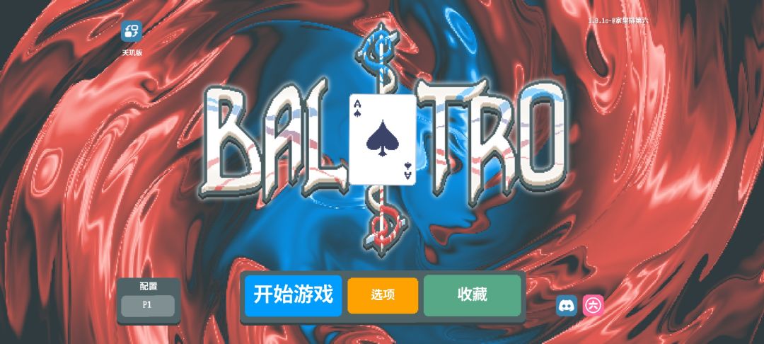 《小丑牌》，小丑×，赌神✓ 2