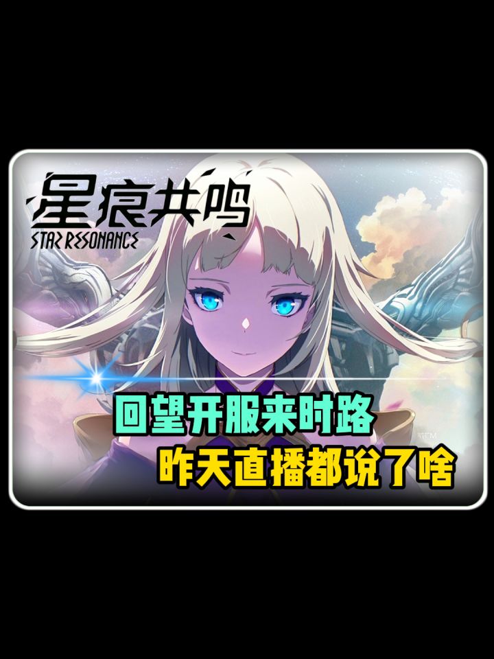 「星痕共鸣」开服大事件记录+项目组直播概括截图