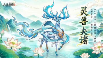 春水初生，春林初盛，灵兽夫诸现世！（内含礼包码）