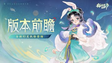 版本前瞻|金甲识夜，共生相守！5.21全新版本情报公开