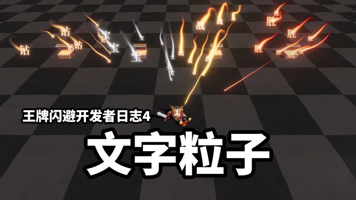 【王牌闪避】开发者日志4_文字粒子截图